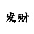 大旺777
